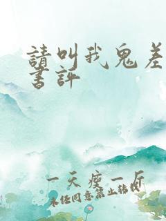 请叫我鬼差大人书评