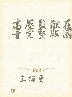 高压监狱在线观看完整版国语