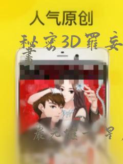秘密3D罗妄漫画