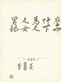 男人为什么喜欢舔女人下面阴蒂