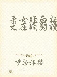 素女经白话文全文在线阅读