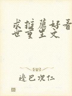 求推荐好看的末世重生文