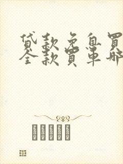 贷款免息买车和全款买车哪个更划算