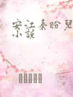 安江秦盼儿官场小说