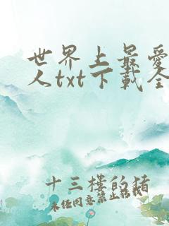 世界上最爱我的人txt下载全文
