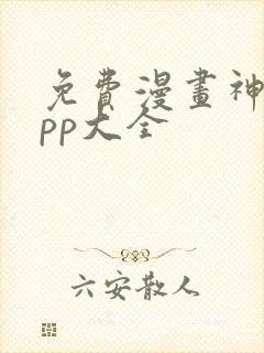 免费漫画神器app大全