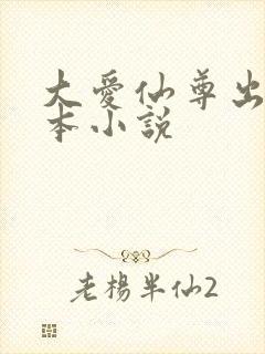 大爱仙尊出自哪本小说