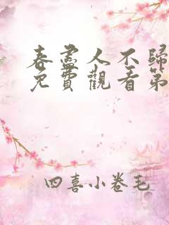 春尽人不归短剧免费观看第31集