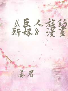 《巨人族的花嫁新娘》漫画