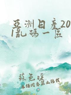 亚洲日产2021乱码一区