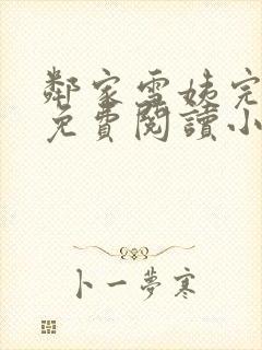 邻家雪姨完整版免费阅读小说