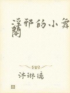 浮邪的小舞笔趣阁
