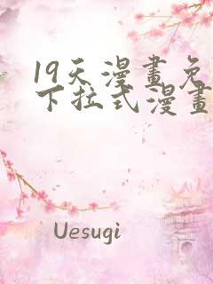 19天漫画免费下拉式漫画