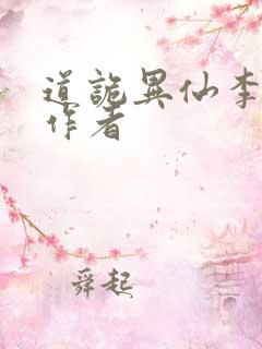 道诡异仙李火旺作者