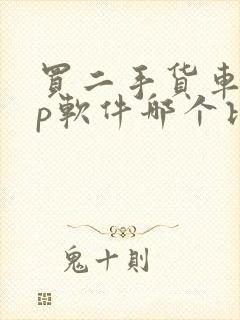 买二手货车app软件哪个比较好