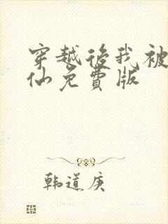 穿越后我被迫修仙免费版