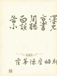 告白周京泽许随小说听书免费全集