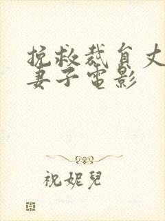 挽救裁员丈夫的妻子电影