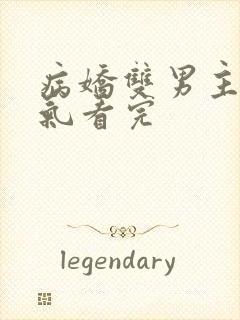 病娇双男主一口气看完