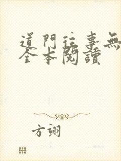 道门往事无删减全本阅读
