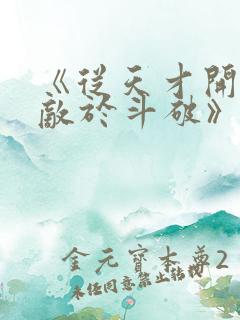 《从天才开始无敌于斗破》