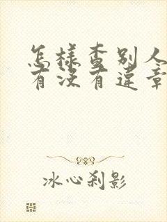 怎样查别人车牌有没有违章