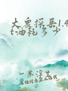 大众探岳1.4t油耗多少