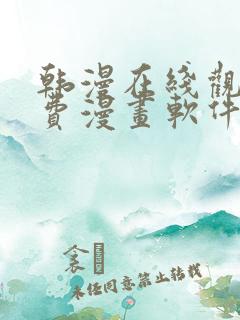 韩漫在线观看免费漫画软件