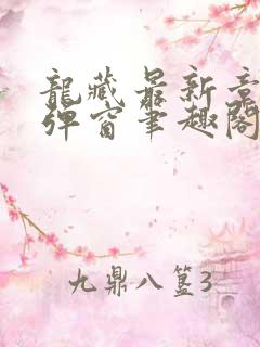 龙藏最新章节无弹窗笔趣阁