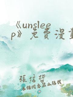 《unsleep》免费漫画在线阅读