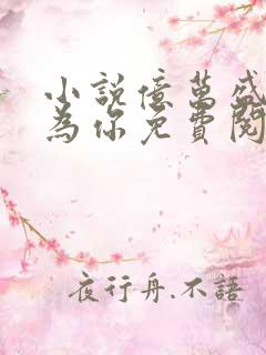 小说亿万盛宠只为你免费阅读