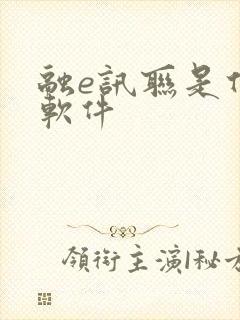 融e讯联是什么软件