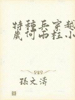 特种兵穿越13岁何雨柱小说