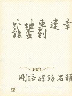 外地车违章多久能查到