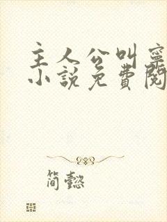 主人公叫宁欣的小说免费阅读全文