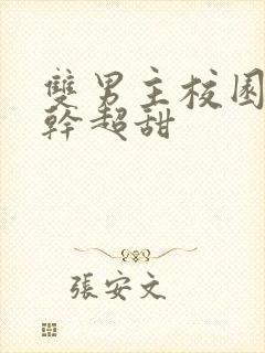 双男主校园文高干超甜