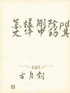 怎样删除pdf文件中的其中的一页