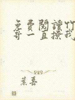 免费阅读竹马他哥一直撩我全文