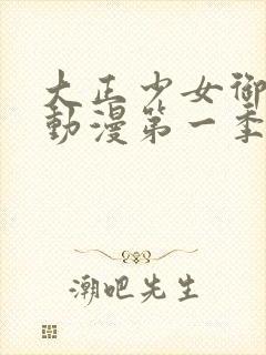 大正少女御伽话动漫第一季