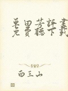 单田芳评书大全免费听下载书大全