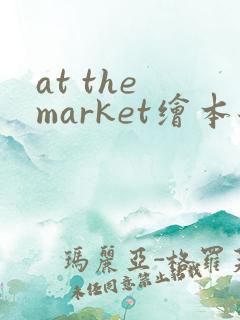 at the market绘本翻译