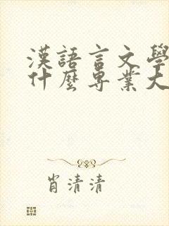 汉语言文学属于什么专业大类