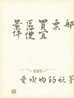 景区买票哪个软件便宜