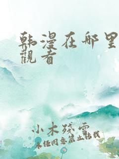 韩漫在哪里免费观看