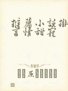 推荐小说排行榜言情甜宠