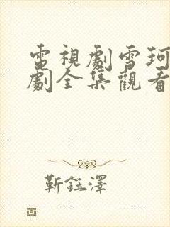 电视剧雪珂电视剧全集观看免费46