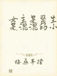 女主是医生男主是混混的小说