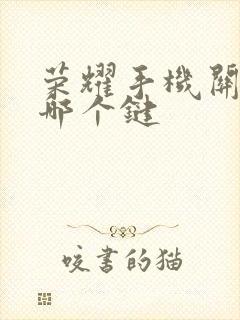 荣耀手机关机按哪个键