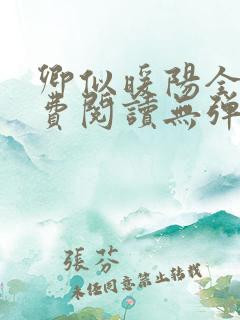 卿似暖阳全文免费阅读无弹窗