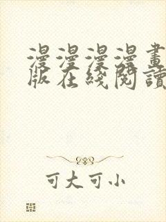 漫漫漫漫画免费版在线阅读免费观看